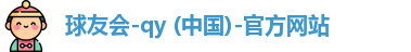 QY球友会